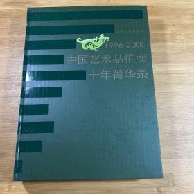 1996-2005中国艺术品拍卖十年菁华录