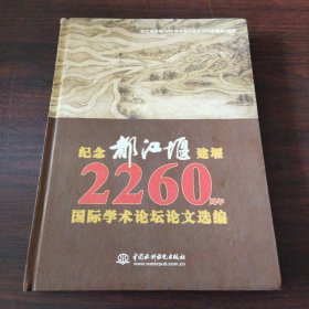 纪念都江堰建堰2260周年国际学术论坛论文选编