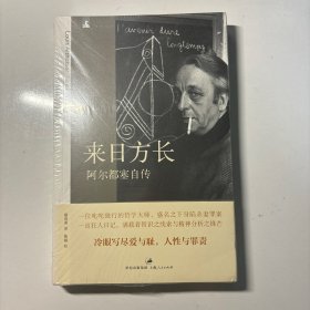 来日方长：阿尔都塞自传