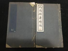 民国白纸线装，浙江宁波，张寿镛，《约园杂著续编》，大开本原装2巨厚册八卷全；张寿镛字伯颂，号约园，爱国教育家、藏书家、文献学家