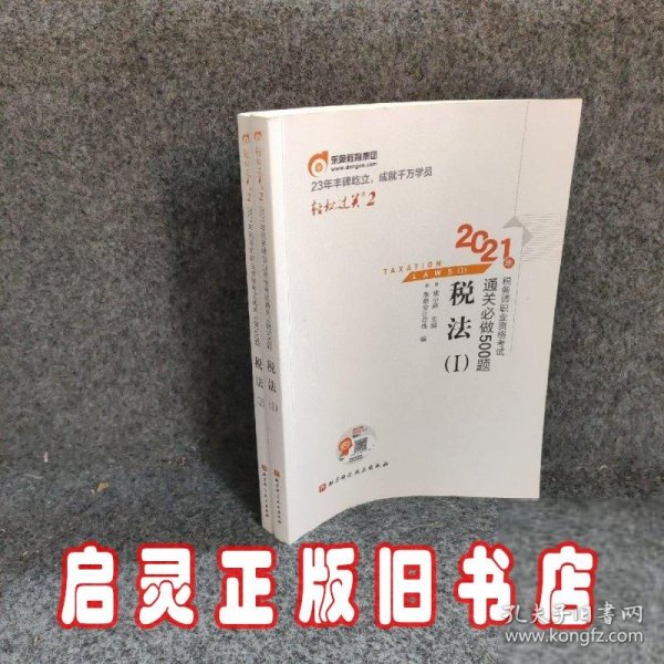 轻松过关22021年税务师职业资格考试通关必做500题税法2