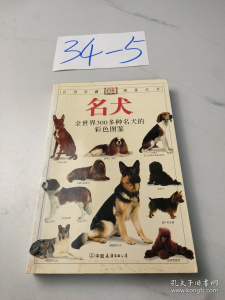 名犬：全世界300多种名犬的彩色图鉴