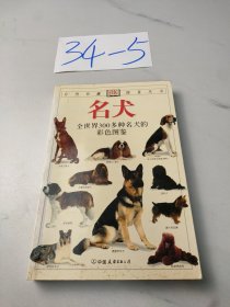 名犬：全世界300多种名犬的彩色图鉴