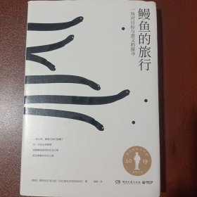 鳗鱼的旅行（荣获奥古斯特文学大奖，《纽约时报》《福布斯》《洛杉矶时报》等一致推荐！）