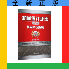 機械設(shè)計手冊(機電系統(tǒng)控制第6版單行本)