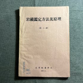 岩矿鉴定方法及原理 第二册