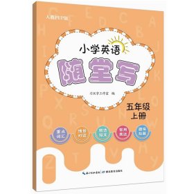小学英语随堂写·五年级上册·人教PEP版