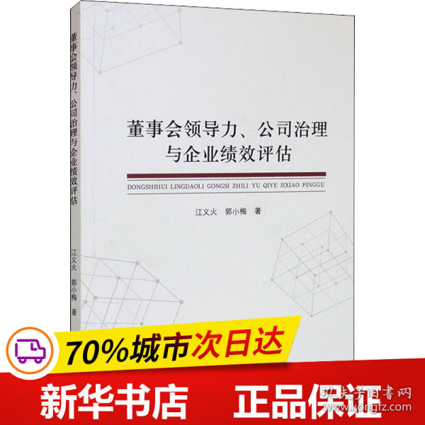 董事会领导力、公司治理与企业绩效评估