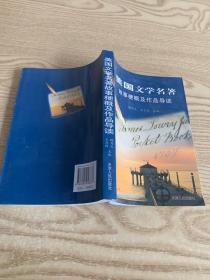 美国文学名著故事梗概及作品导读