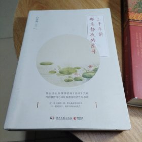 三千年前那朵静夜的莲开