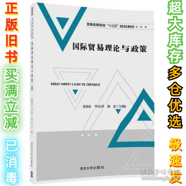 国际贸易理论与政策/普通高等院校“十三五”规划教材