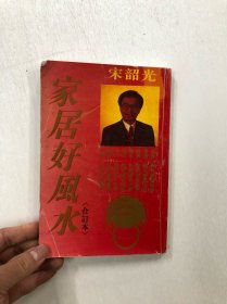 家居好风水