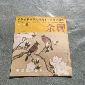 中国古代画派大图范本·清宫廷画派·余穉1花鸟图