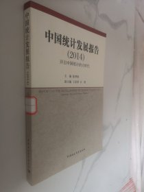 中国统计发展报告（2014）：开启中国统计的大时代