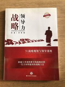 戰(zhàn)略領(lǐng)導(dǎo)力