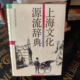 上海文化源流辞典