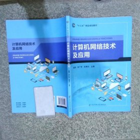 计算机网络技术及应用