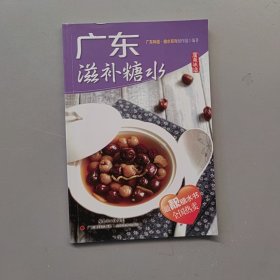廣東味道 廣東滋補(bǔ)糖水9787535961082二手正版