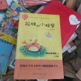 孤独的小螃蟹（精美插图版）——二年级统编小学语文教材“快乐读书吧”指定阅读