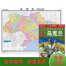 乌克兰地图挂图折叠图（折挂两用中外文对照大字易读865mm*1170mm)世界热点国家地图