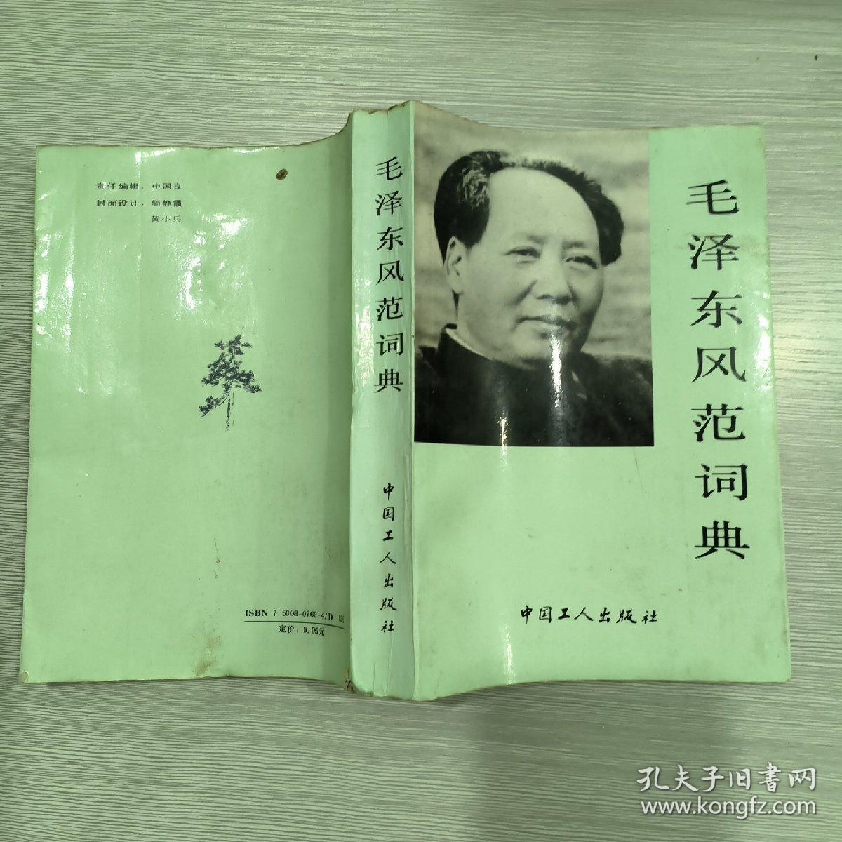 毛泽东风范词典
