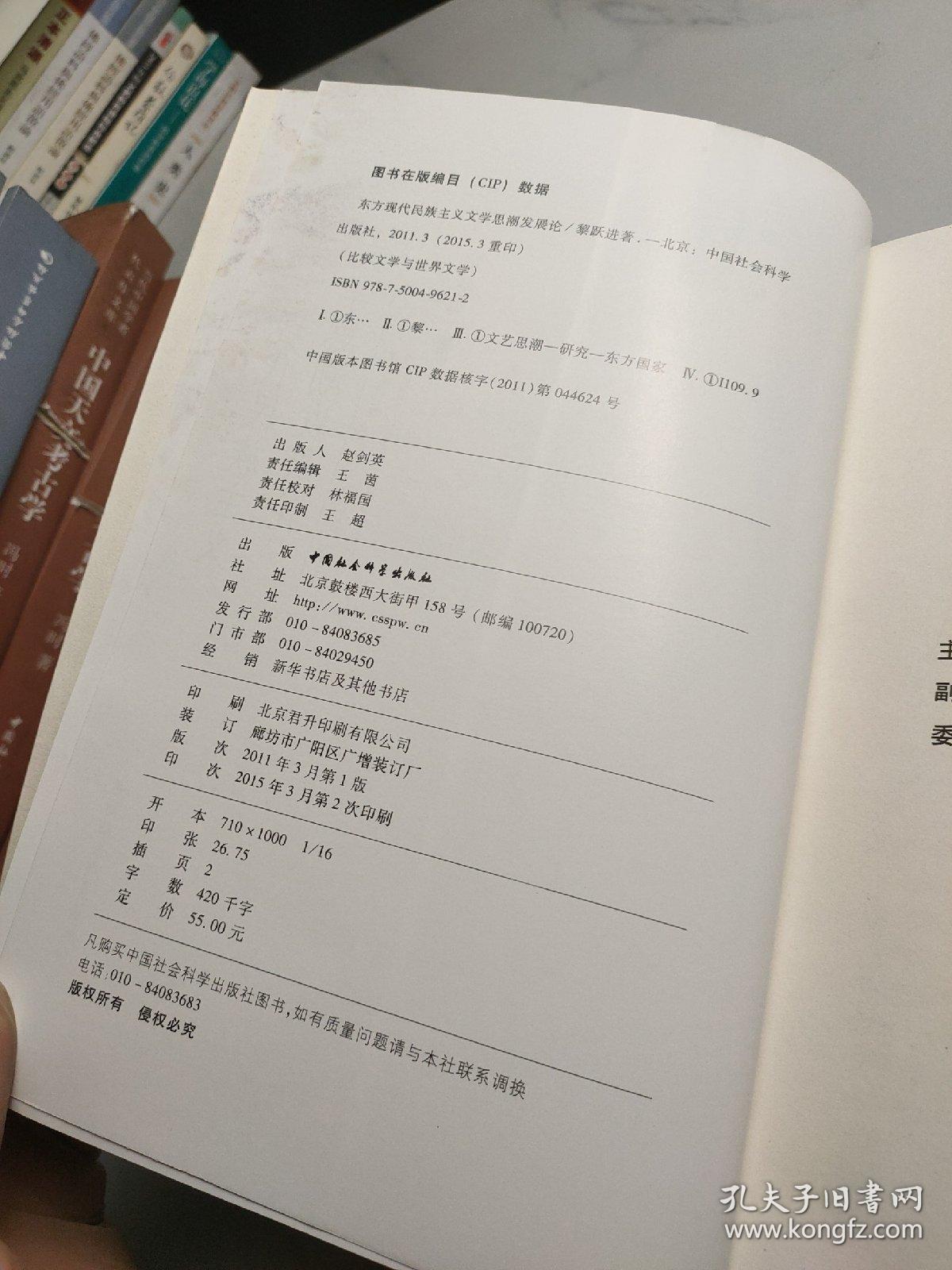 东方现代民族主义文学思潮发展论