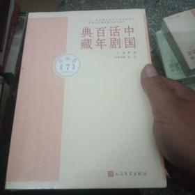 【全新正版】中国话剧百年典藏(作品卷7 1970年代)未开封