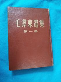 毛泽东选集 第一卷 --1951年北京1版，1951年10月东北重印，布面精装