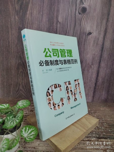 公司管理必备制度与表格范例：超过120幅高效实用的表格范例，让公司管理变得有规可循