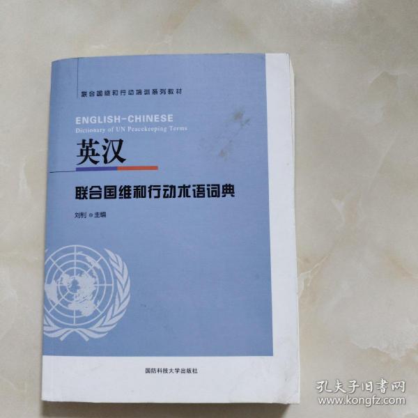 英汉联合国维和行动术语词典(联合国维和行动培训系列教材)