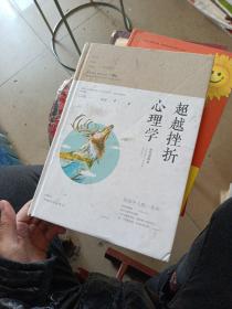 智慧品读馆：超越挫折心理学（彩色图解版）