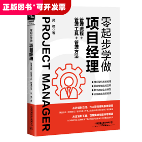 零起步學(xué)做項目經(jīng)理：管理流程+管理工具+管理方法