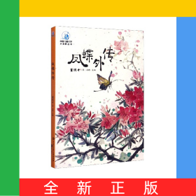 凤蝶外传/中国儿童文学大视野丛书