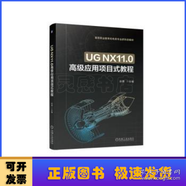 UG NX11.0高级应用项目式教程
