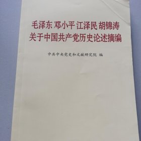 毛泽东邓小平江泽民胡锦涛关于中国共产党历史论述摘编（普及本）