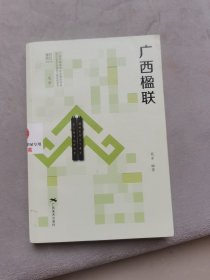 “文化广西”丛书——广西楹联