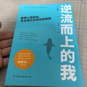 逆流而上的我：重塑心理韧性，在逆境中实现自我超越