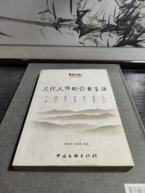 文化大师的读书生活