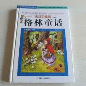 永远的童话(儿童版) 格林童话