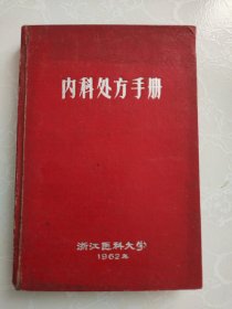 内科处方手册