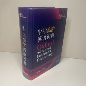 牛津高阶英语词典（第10版）