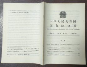 中华人民共和国国务院公报【1991年第23号】·