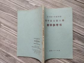 全日制十年制学校初中语文第六册教学参考书