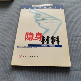 隐身材料