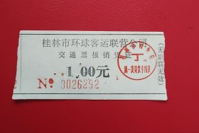 车票： 桂林市环球客运联营公司交通票 票价：1.00元