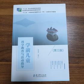 学前儿童科学教育与活动指导