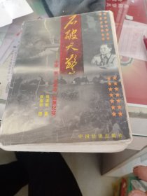 石破天惊:中国“第二次革命”起源纪实