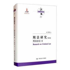 刑法研究（第八卷）刑法总论 III（国家出版基金项目；陈兴良刑法学）