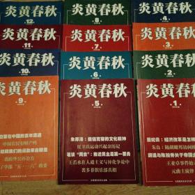 《炎黄春秋》2008年全年1-12期合售