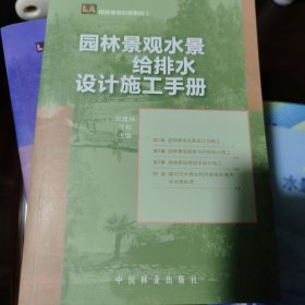 园林景观水景给排水设计施工手册